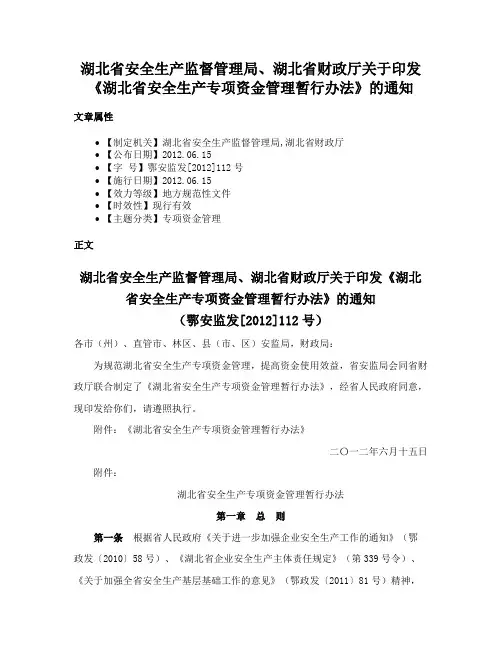湖北省安全生产监督管理局、湖北省财政厅关于印发《湖北省安全生产专项资金管理暂行办法》的通知