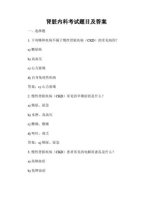 肾脏内科考试题目及答案