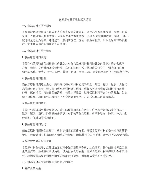 食品原材料管理制度及流程