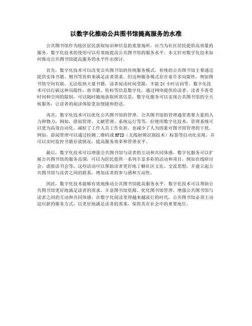 以数字化推动公共图书馆提高服务的水准