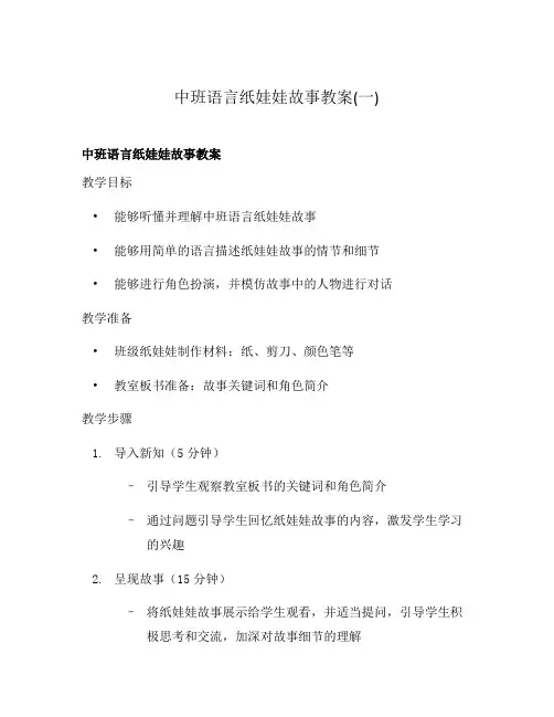 中班语言纸娃娃故事教案(一)