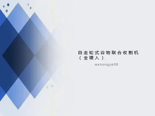 自走轮式谷物联合收割机(全喂入)的优势特点有哪些？