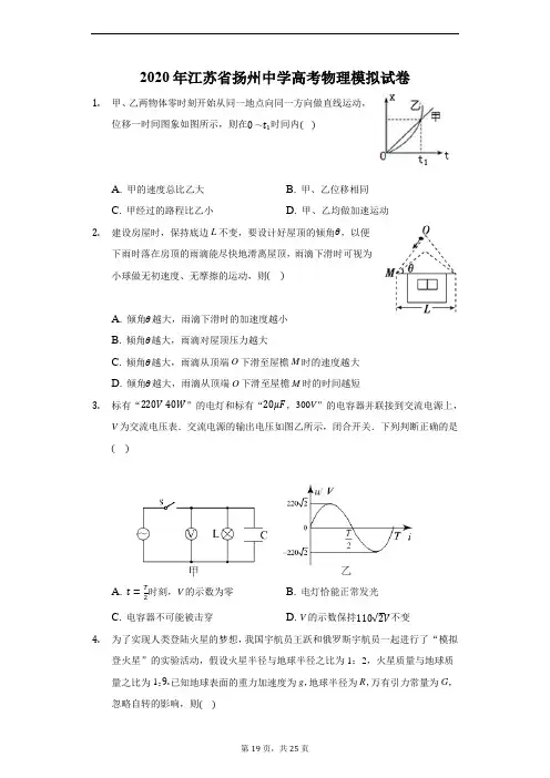 2020年江苏省扬州中学高考物理模拟试卷(附解析)