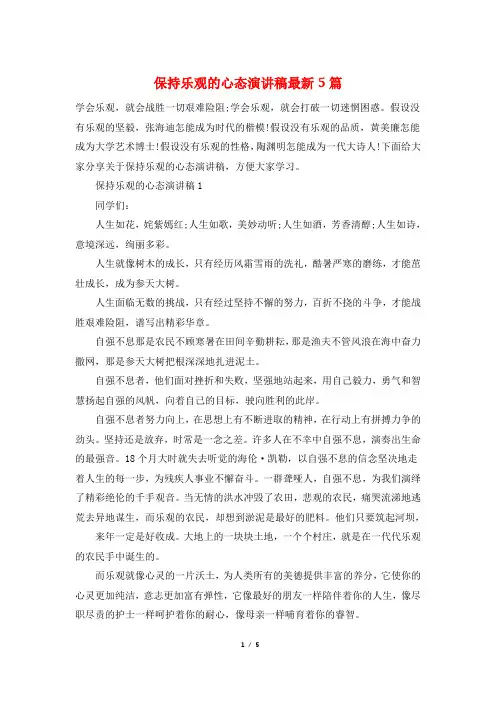 保持乐观的心态演讲稿最新5篇