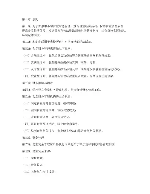 中小学食堂财务管理制度