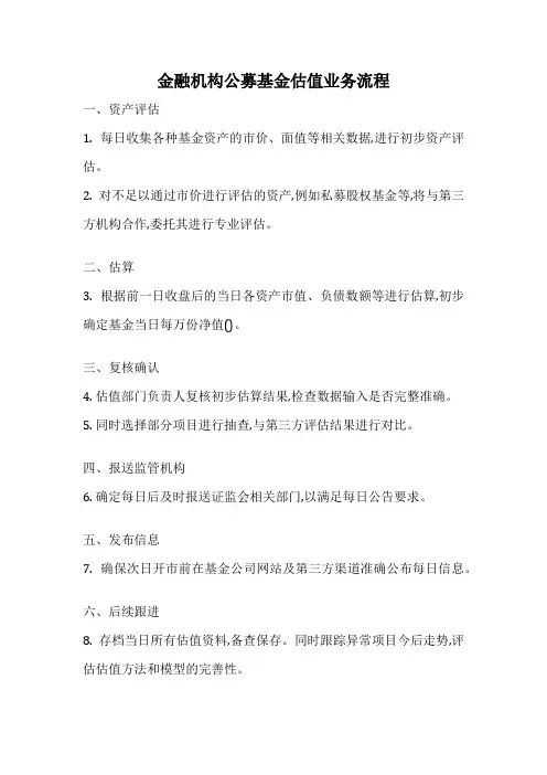 金融机构公募基金估值业务流程