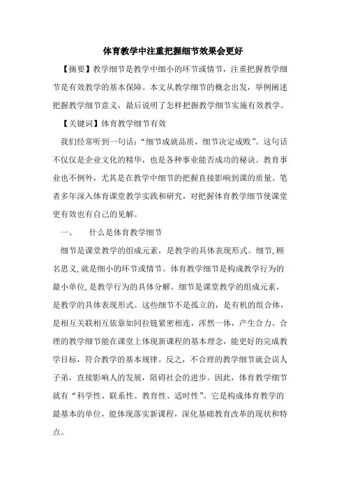 体育教学中注重把握细节效果会更好论文