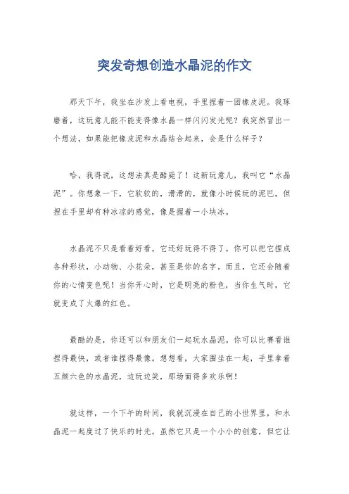 突发奇想创造水晶泥的作文