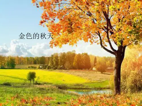 人教版七年级上册音乐PPT优质课件 秋ppt