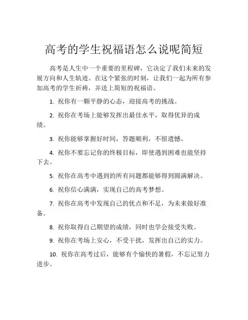 高考的学生祝福语怎么说呢简短