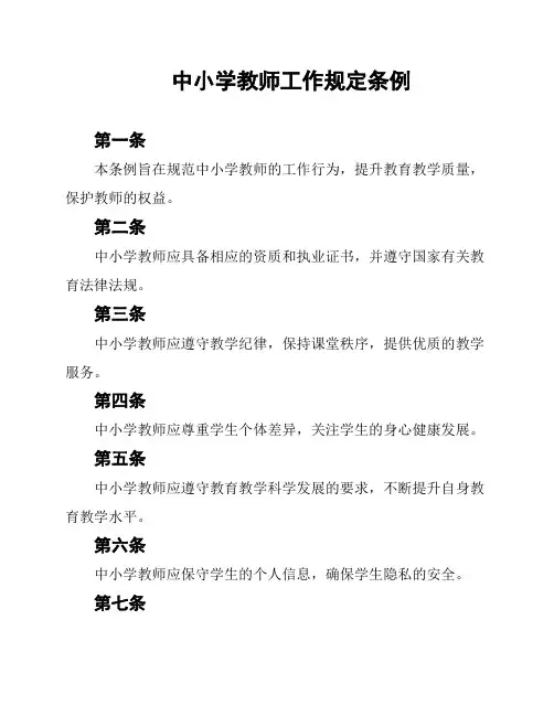 中小学教师工作规定条例