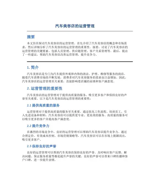 汽车美容店的运营管理