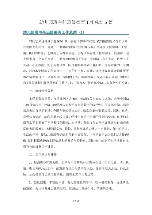 幼儿园班主任班级德育工作总结5篇