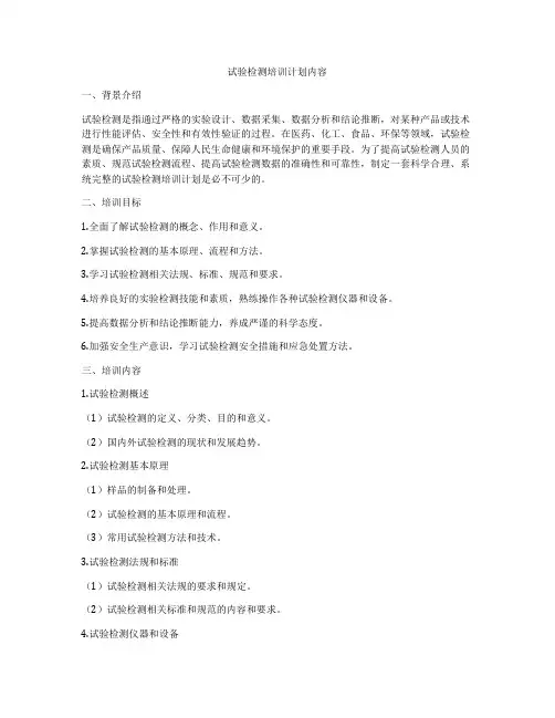 试验检测培训计划内容