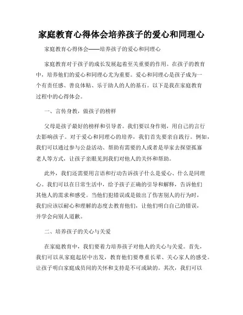 家庭教育心得体会培养孩子的爱心和同理心