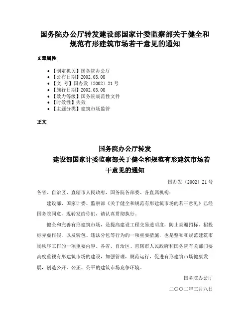 国务院办公厅转发建设部国家计委监察部关于健全和规范有形建筑市场若干意见的通知