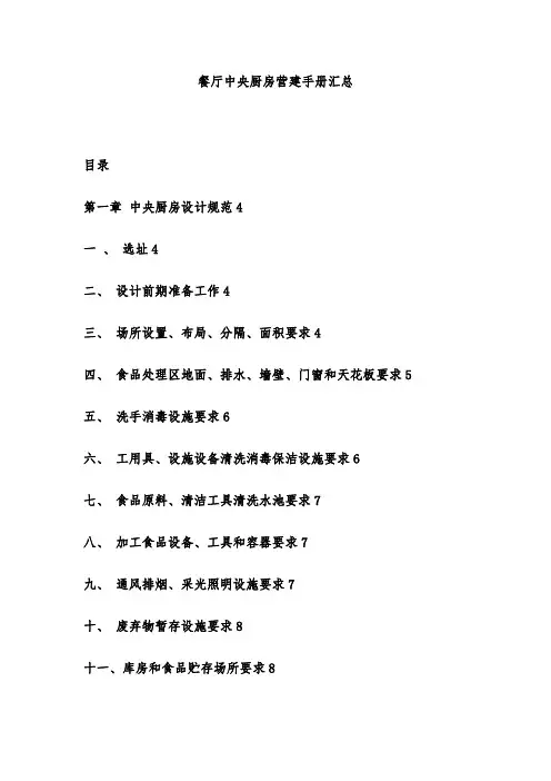 餐厅中央厨房营建手册汇总