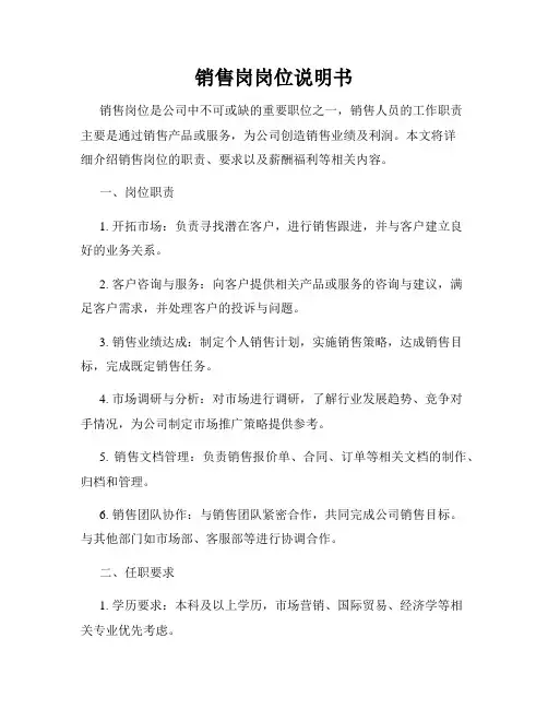 销售岗岗位说明书
