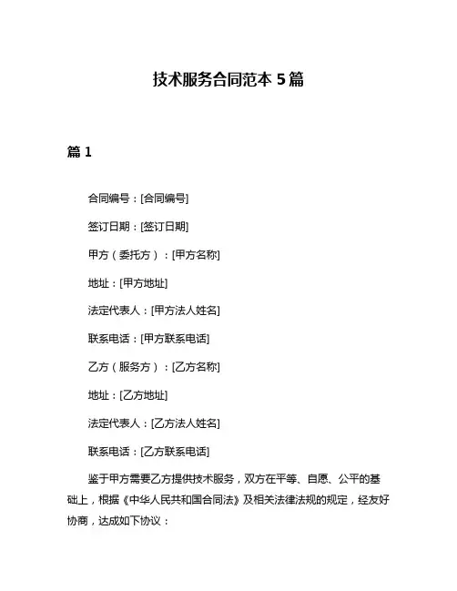 技术服务合同范本5篇