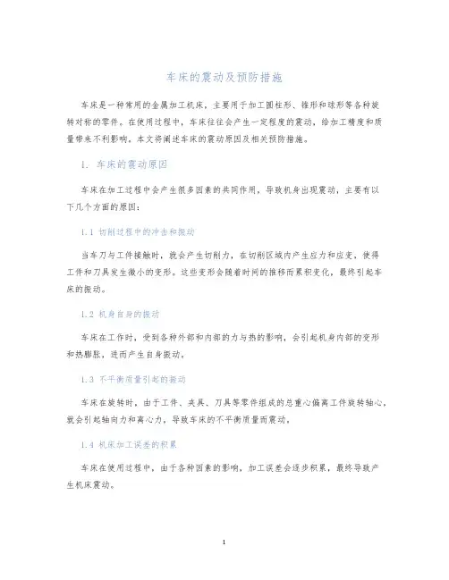 车床的震动及预防措施