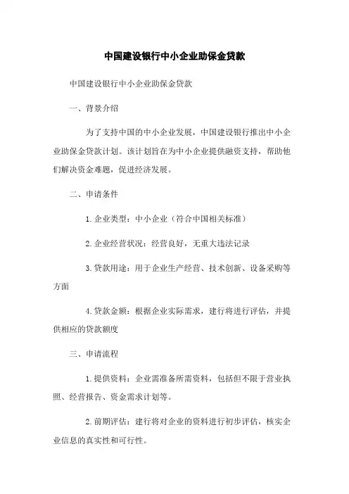 中国建设银行中小企业助保金贷款