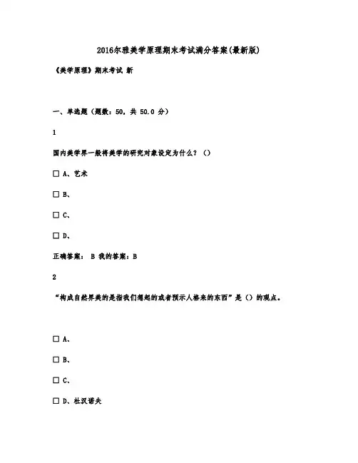2016尔雅美学原理期末考试(版)100答案