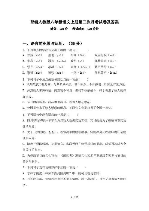 部编人教版八年级语文上册第三次月考试卷及答案