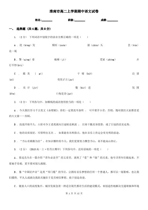 淮南市高二上学期期中语文试卷