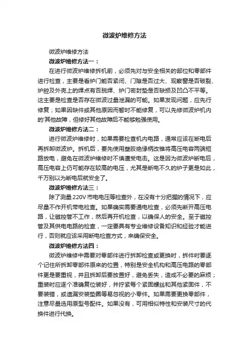 微波炉维修方法