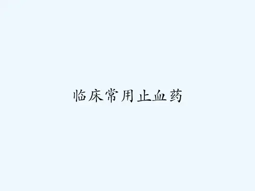 临床常用止血药-PPT