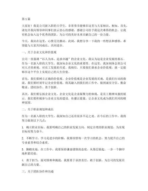 企业新入职大学生发言稿(3篇)