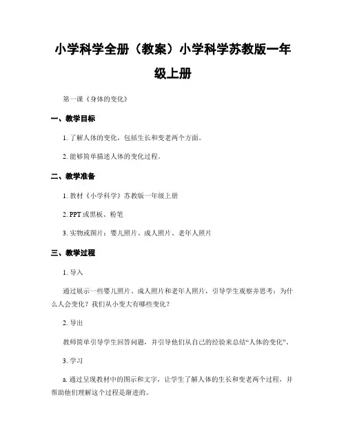 小学科学全册(教案)小学科学苏教版一年级上册