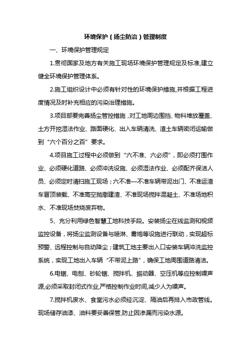 环境保护(扬尘防治)管理制度
