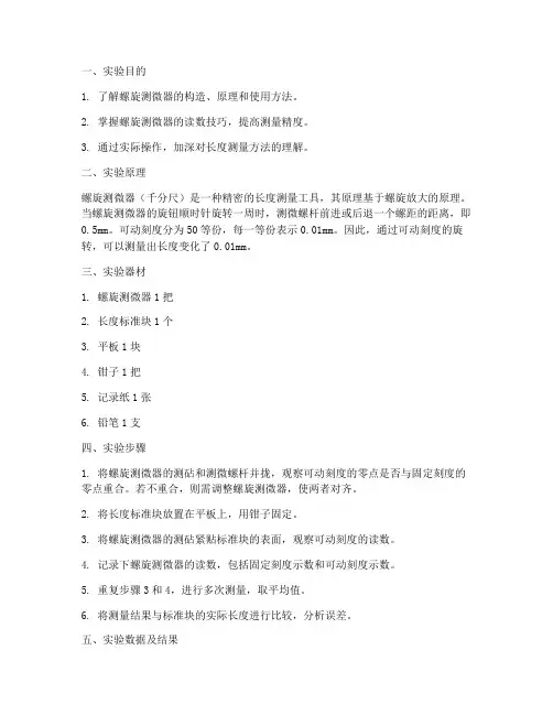 螺旋测微器的实验报告