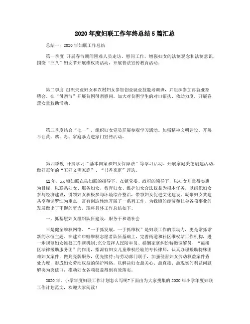 2020年度妇联工作年终总结5篇汇总