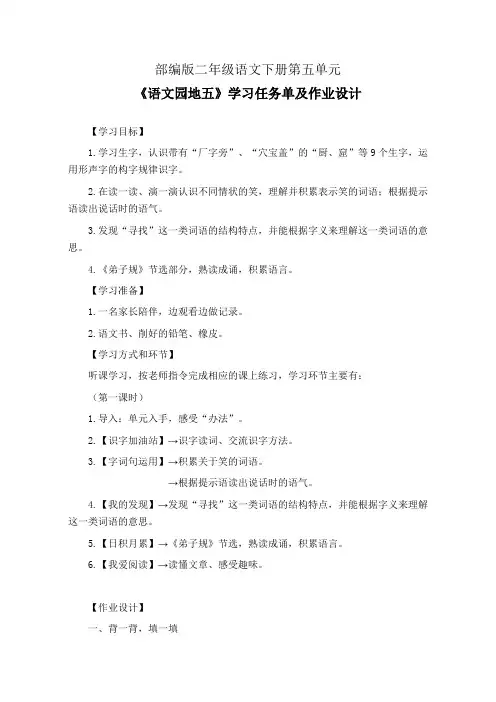 部编版二年级语文下册第五单元《语文园地五》学习任务单(公开课导学案)及作业设计