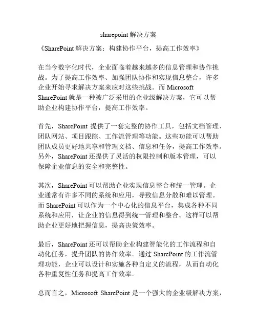 sharepoint解决方案