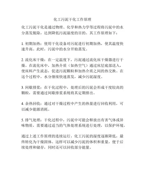 化工污泥干化工作原理
