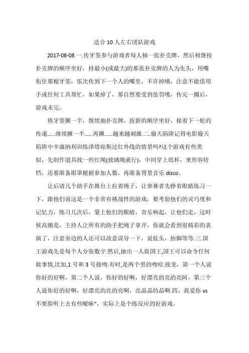 适合10人左右团队游戏