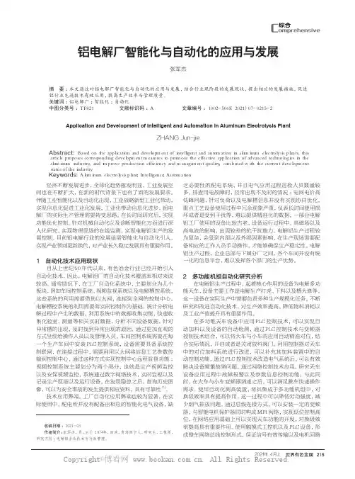 铝电解厂智能化与自动化的应用与发展