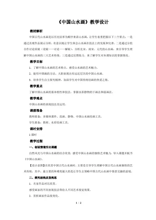 第5课《中国山水画》示范公开课教学设计【人美版八年级美术上册教案】