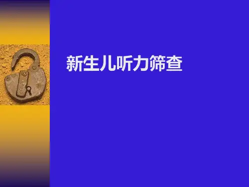 《新生儿听力筛查》PPT课件