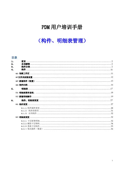 PDM系统培训手册_构件明细表管理
