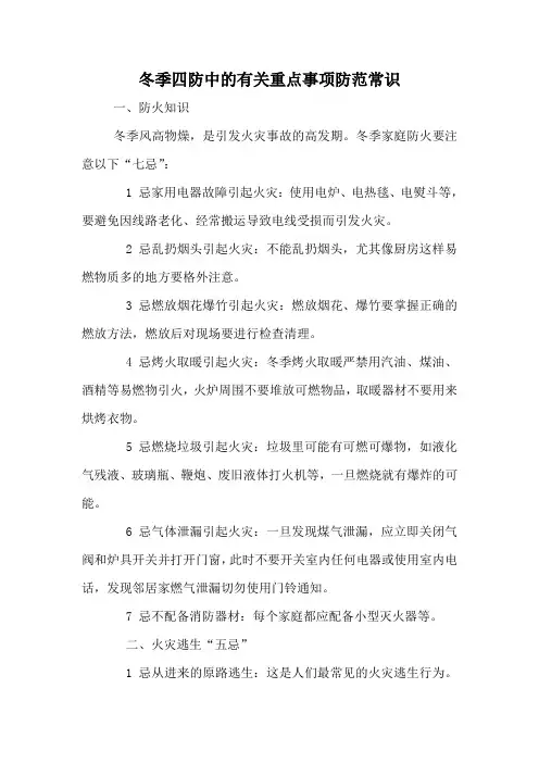 冬季四防中的有关重点事项防范常识