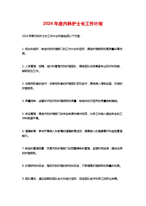2024年度内科护士长工作计划