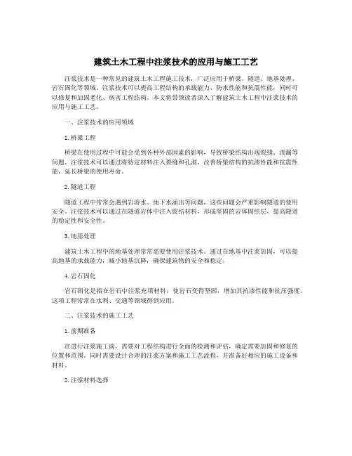 建筑土木工程中注浆技术的应用与施工工艺