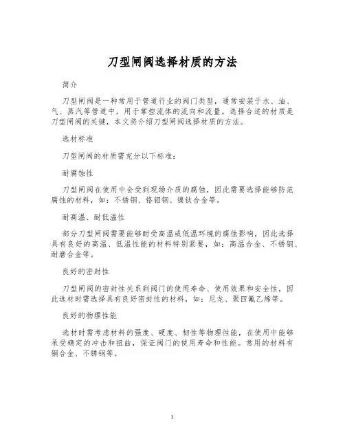 刀型闸阀选择材质的方法