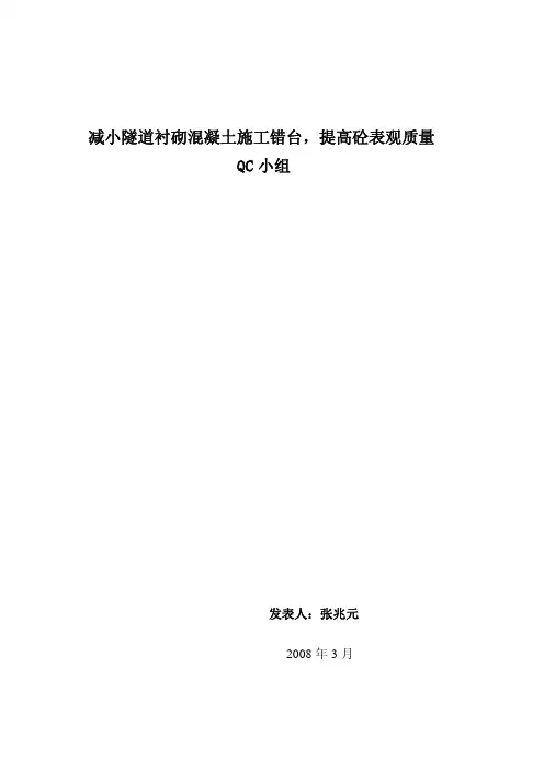 1-减小隧道衬砌混凝土施工错台,提高砼表观质量