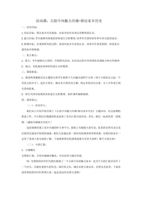 部编版八年级历史 古韵今风魅力兴城-探访家乡历史 教案 教学设计
