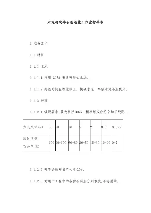水泥稳定碎石基层施工作业指导书